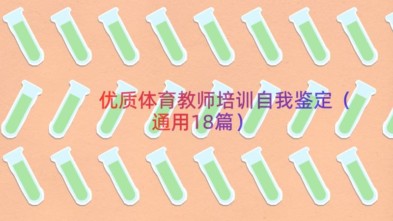 优质体育教师培训自我鉴定（通用18篇）