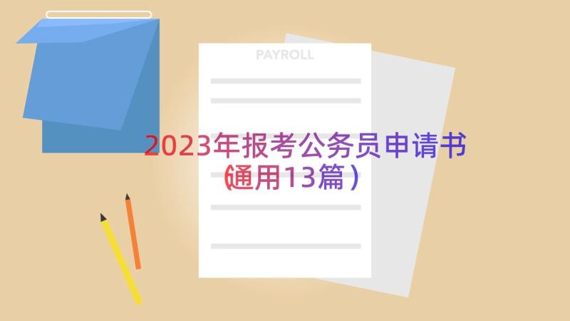 2023年报考公务员申请书（通用13篇）