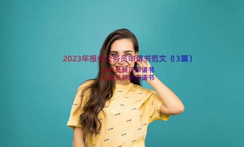 2023年报考公务员申请书范文（13篇）