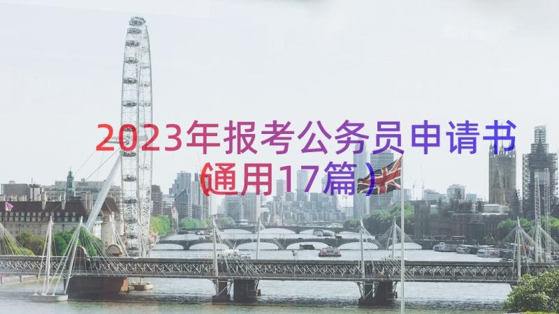 2023年报考公务员申请书（通用17篇）