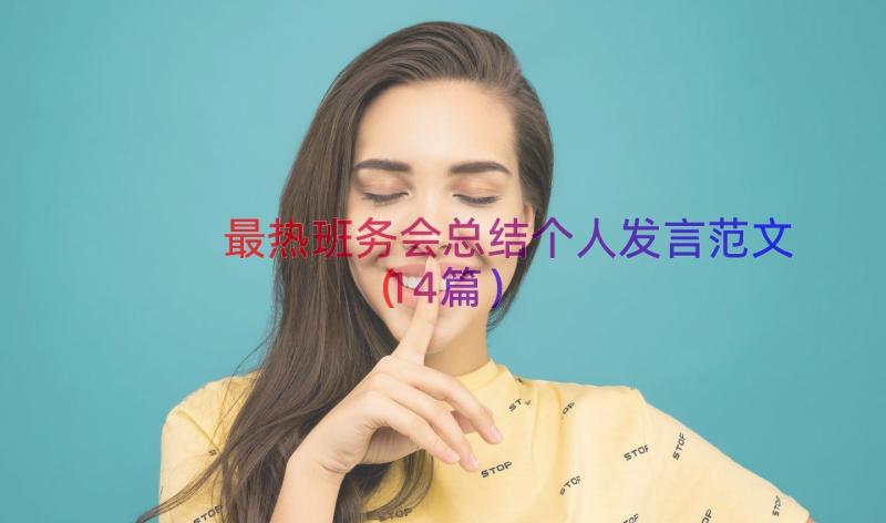 最热班务会总结个人发言范文（14篇）