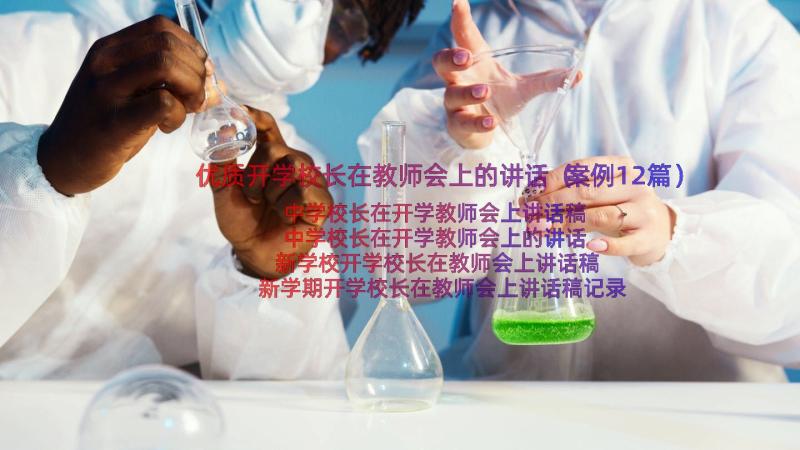 优质开学校长在教师会上的讲话（案例12篇）