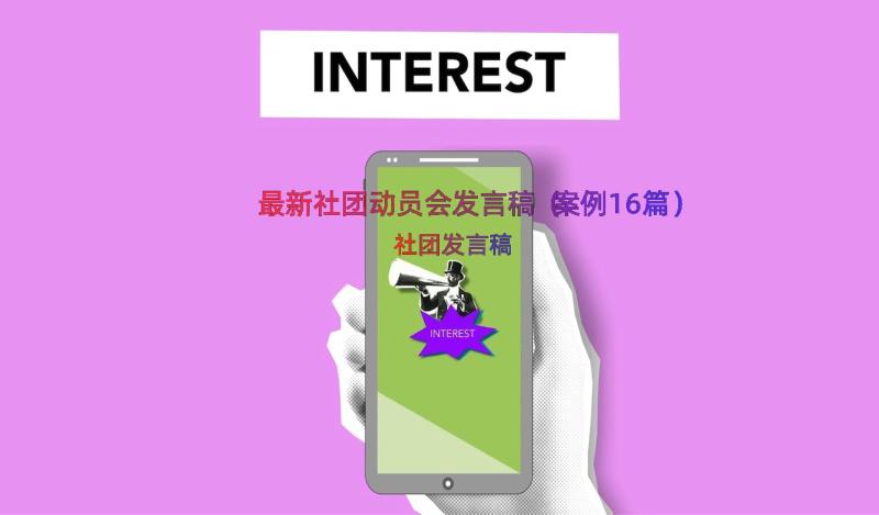 最新社团动员会发言稿（案例16篇）