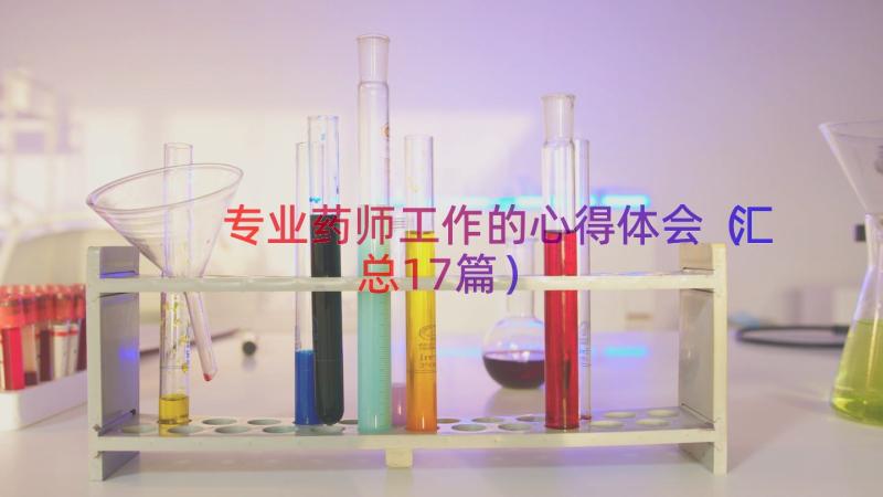 专业药师工作的心得体会（汇总17篇）