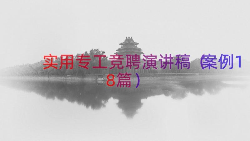 实用专工竞聘演讲稿（案例18篇）