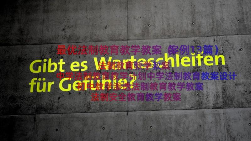 最优法制教育教学教案（案例13篇）