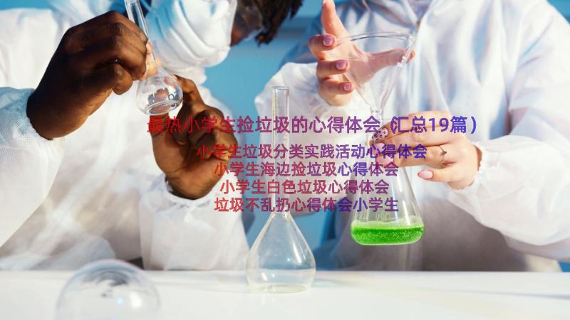 最热小学生捡垃圾的心得体会（汇总19篇）