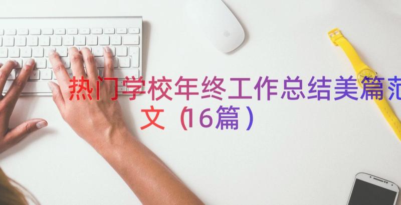 热门学校年终工作总结美篇范文（16篇）