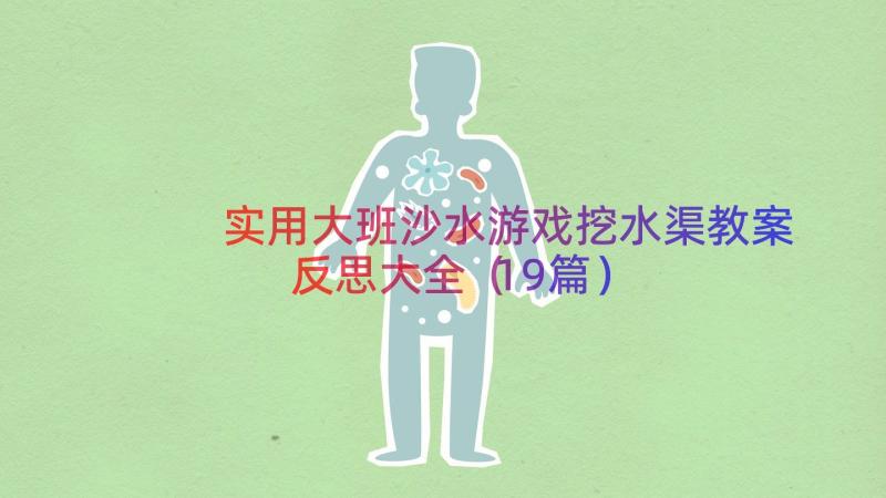 实用大班沙水游戏挖水渠教案反思大全（19篇）