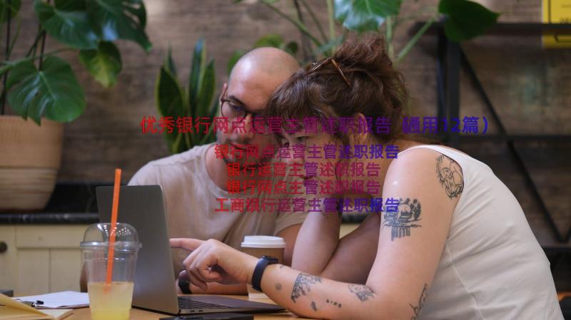 优秀银行网点运营主管述职报告（通用12篇）