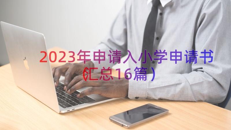 2023年申请入小学申请书（汇总16篇）