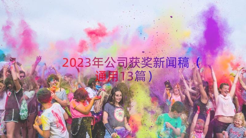 2023年公司获奖新闻稿（通用13篇）