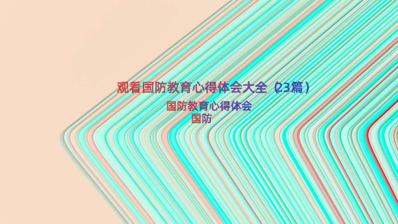 观看国防教育心得体会大全（23篇）