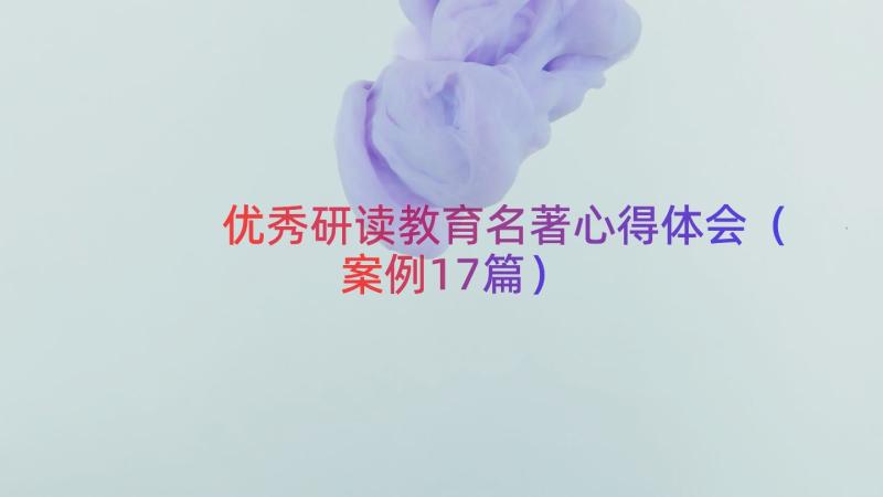 优秀研读教育名著心得体会（案例17篇）