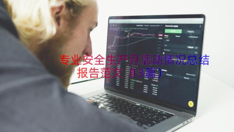 专业安全生产月活动情况总结报告范文（13篇）