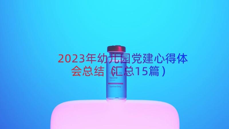 2023年幼儿园党建心得体会总结（汇总15篇）