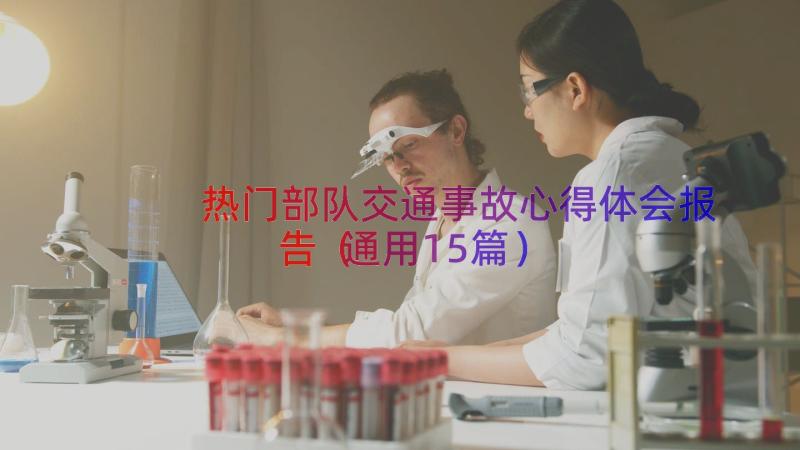 热门部队交通事故心得体会报告（通用15篇）