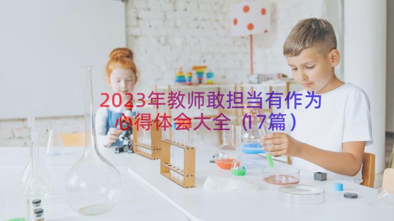 2023年教师敢担当有作为心得体会大全（17篇）