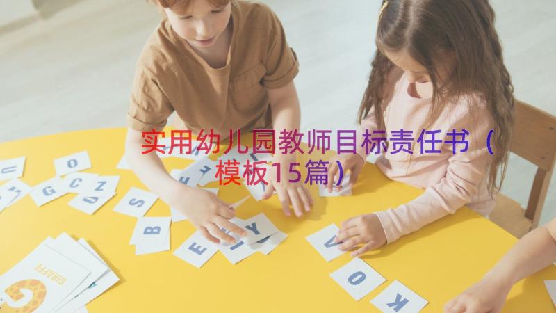 实用幼儿园教师目标责任书（模板15篇）