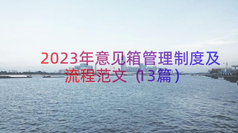 2023年意见箱管理制度及流程范文（13篇）