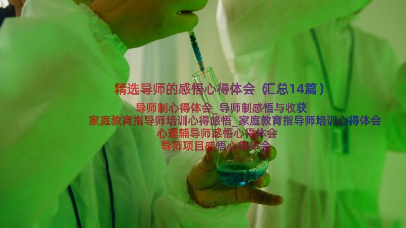 精选导师的感悟心得体会（汇总14篇）