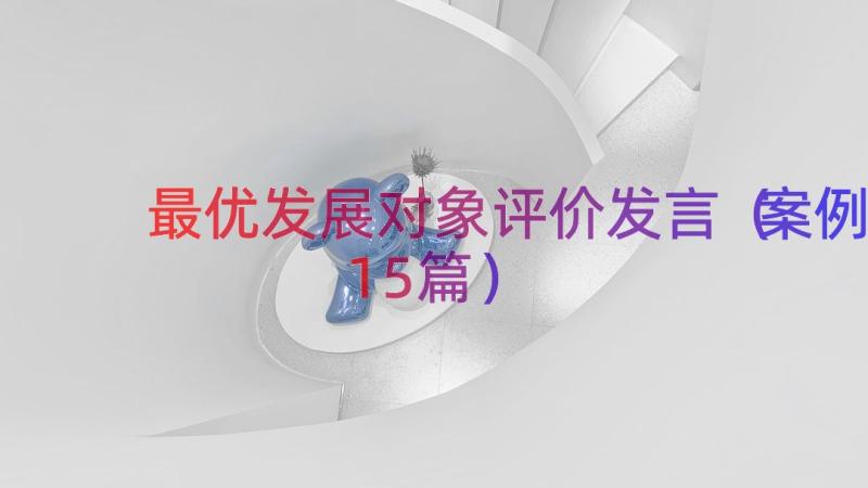 最优发展对象评价发言（案例15篇）