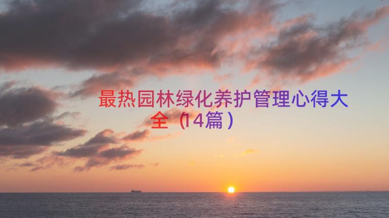 最热园林绿化养护管理心得大全（14篇）