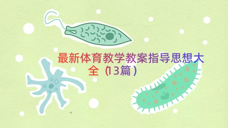 最新体育教学教案指导思想大全（13篇）