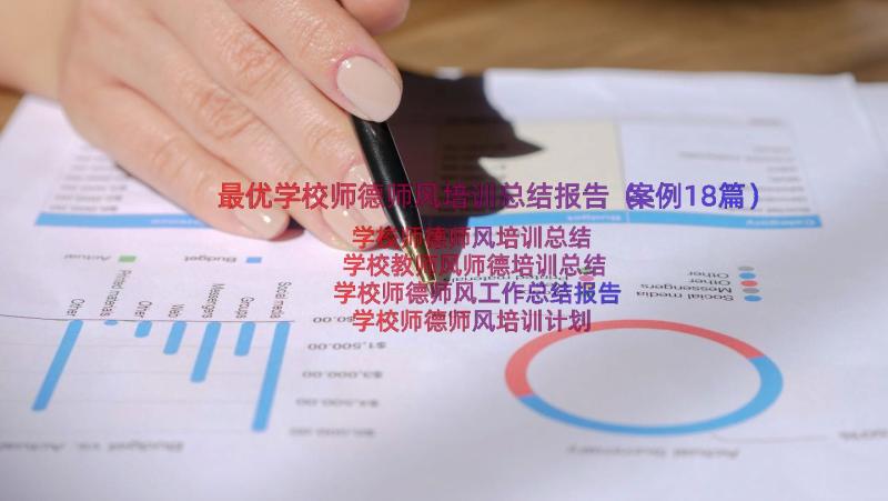 最优学校师德师风培训总结报告（案例18篇）