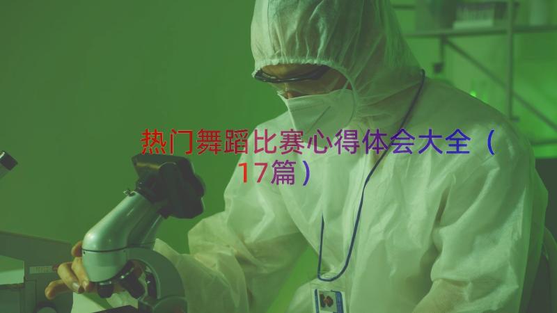 热门舞蹈比赛心得体会大全（17篇）