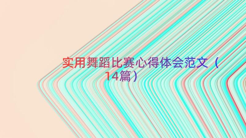 实用舞蹈比赛心得体会范文（14篇）