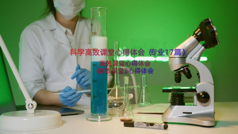 科学高效课堂心得体会（专业17篇）