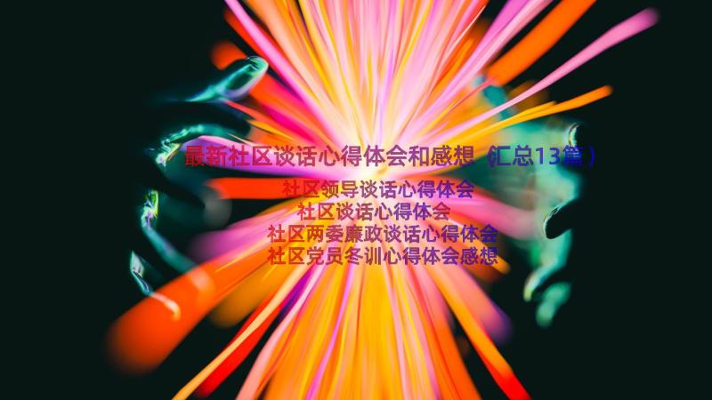 最新社区谈话心得体会和感想（汇总13篇）