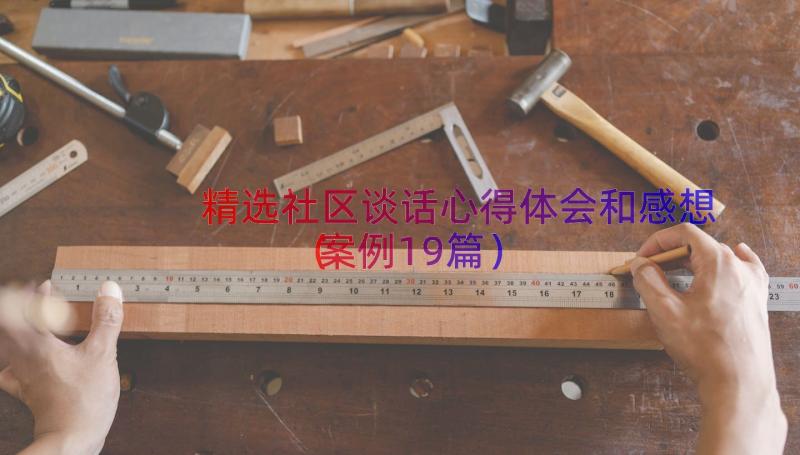 精选社区谈话心得体会和感想（案例19篇）