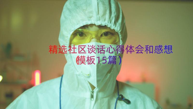 精选社区谈话心得体会和感想（模板15篇）