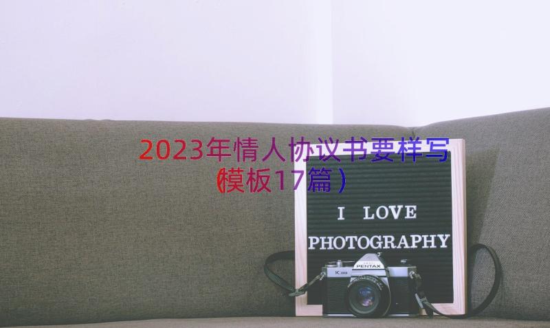 2023年情人协议书要样写（模板17篇）