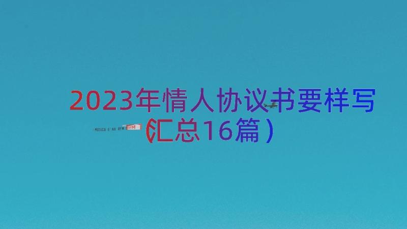 2023年情人协议书要样写（汇总16篇）