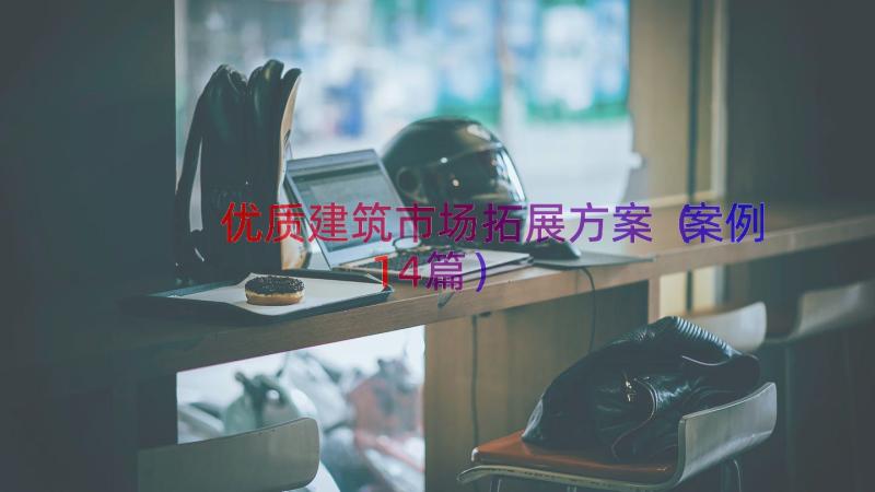 优质建筑市场拓展方案（案例14篇）