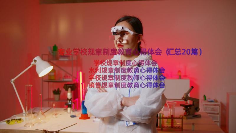 专业学校规章制度教育心得体会（汇总20篇）