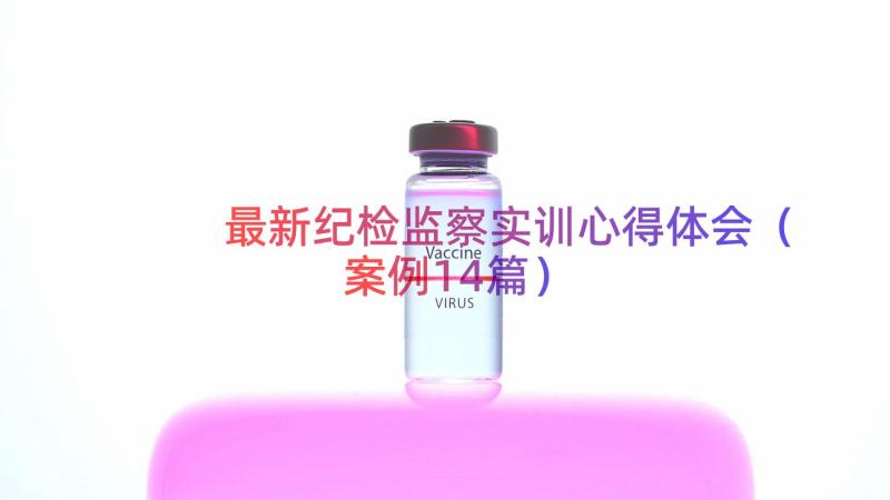 最新纪检监察实训心得体会（案例14篇）