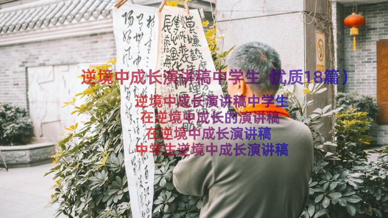 逆境中成长演讲稿中学生（优质18篇）