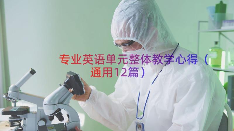 专业英语单元整体教学心得（通用12篇）