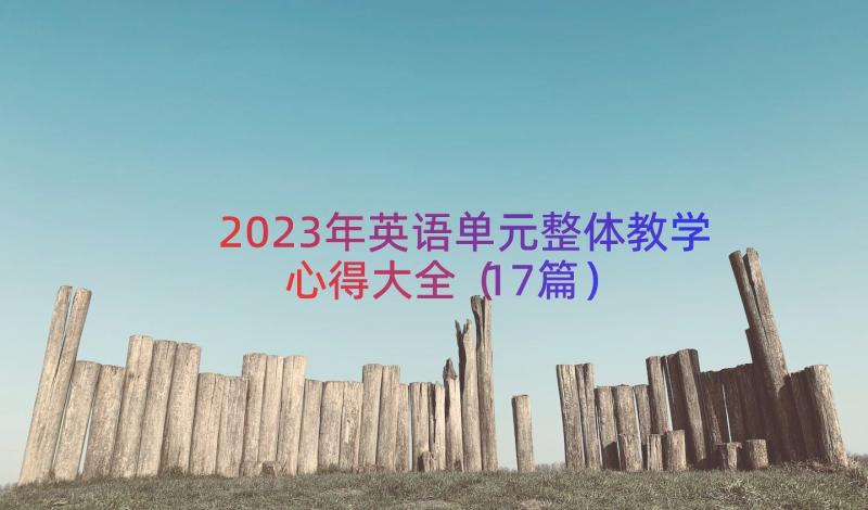 2023年英语单元整体教学心得大全（17篇）