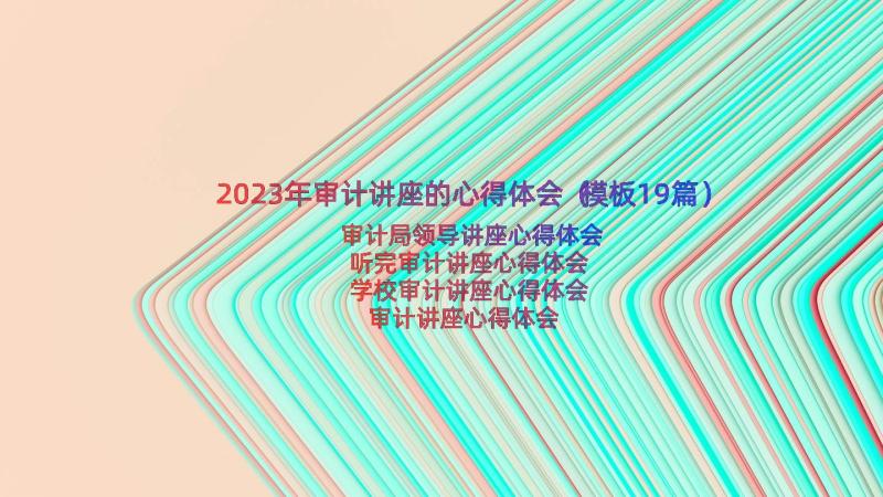 2023年审计讲座的心得体会（模板19篇）