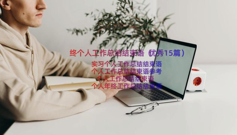 终个人工作总结结束语（优秀15篇）