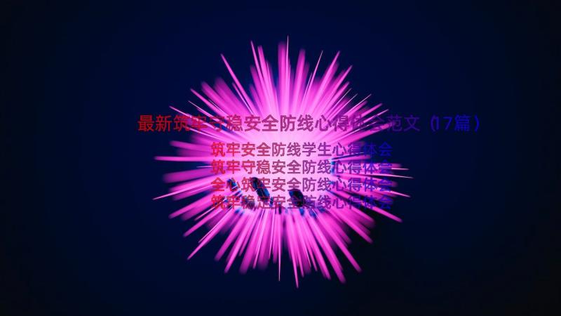 最新筑牢守稳安全防线心得体会范文（17篇）