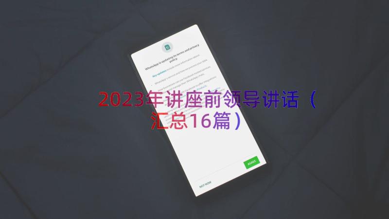 2023年讲座前领导讲话（汇总16篇）