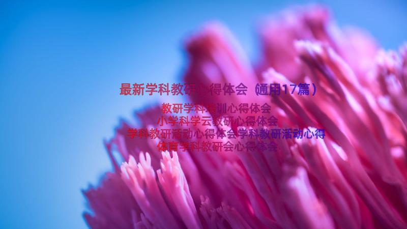 最新学科教研心得体会（通用17篇）