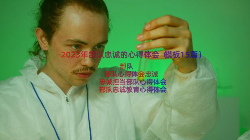 2023年部队忠诚的心得体会（模板15篇）