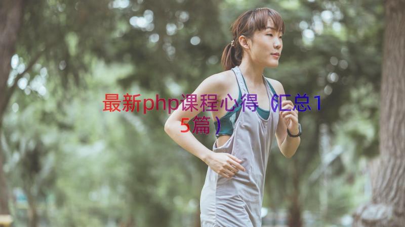 最新php课程心得（汇总15篇）